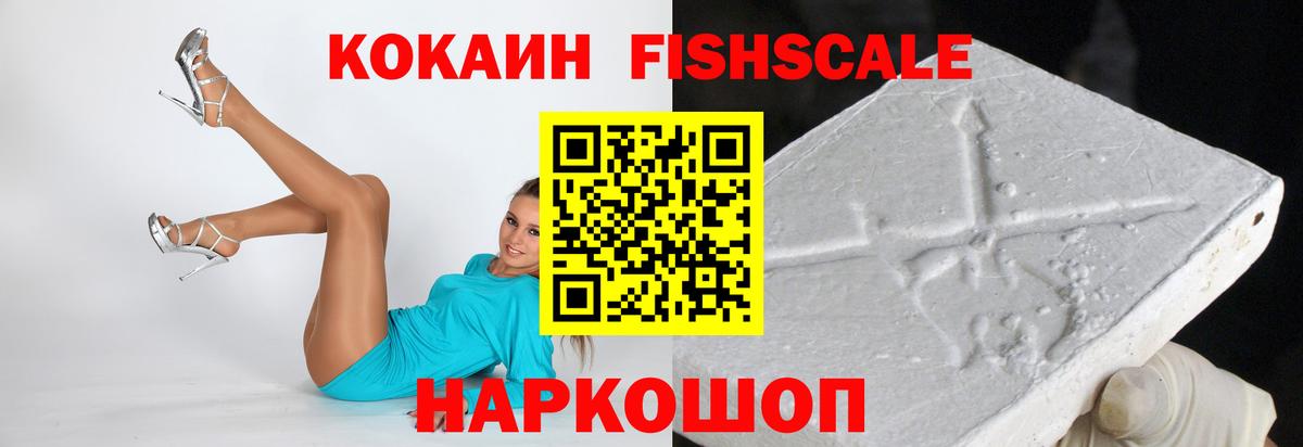КОКАИН FishScale Сорочинск